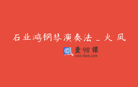 石业鸿钢琴演奏法_火 凤凰