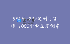 956节-299定制问答课-1000个全屋定制常见问题的阿蛟的解答 _ 木作阿蛟-直播片段