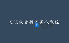 CＡＤ钣金拆图实战教程