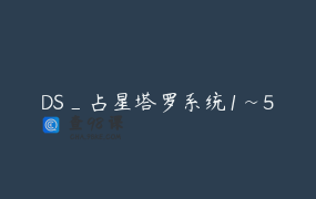 DS_占星塔罗系统1~5