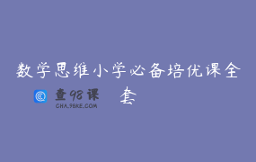 数学思维小学必备培优课全套