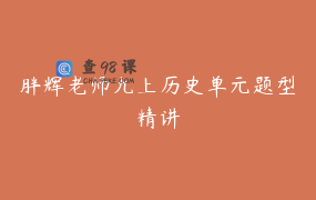 胖辉老师九上历史单元题型精讲