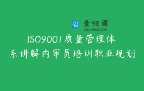 ISO9001质量管理体系讲解内审员培训职业规划提升_老宋聊体系