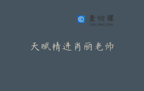 天赋精进肖丽老师