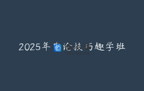 2025年申论技巧趣学班