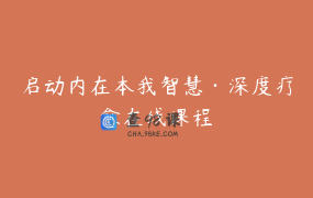 启动内在本我智慧·深度疗愈在线课程