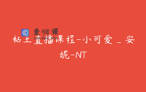 粘土直播课程-小可爱_安妮-NT