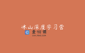 冰山深度学习营