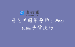 乌克兰冠军导师：Anastasiia手臂技巧