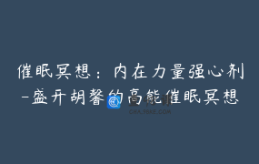 催眠冥想：内在力量强心剂-盛开胡馨的高能催眠冥想导引系列