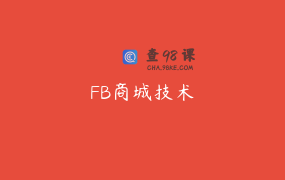 FB商城技术