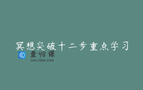 冥想突破十二步重点学习