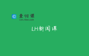 LH新闻课