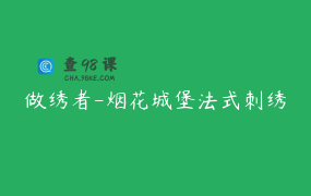 做绣者-烟花城堡法式刺绣
