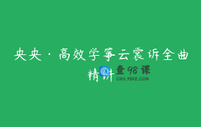 央央·高效学筝云裳诉全曲精讲