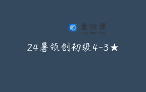 24暑领创初级4-3★