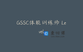 GSSC体能训练师 Level