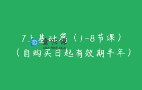 7上基础篇（1-8节课）（自购买日起有效期半年）内有试听