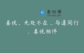 喜悦，无处不在_与道同行，喜悦相伴