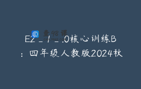 E2_1_.0核心训练B：四年级人教版2024秋季