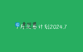 7月交易计划2024.7