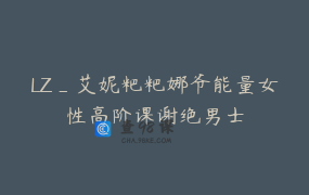 LZ_艾妮粑粑娜爷能量女性高阶课谢绝男士