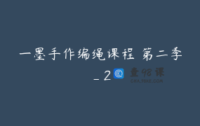 一墨手作编绳课程 第二季_2