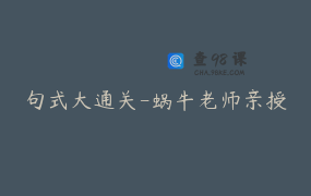 句式大通关-蜗牛老师亲授