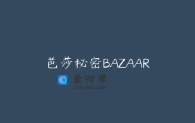 芭莎秘密BAZAAR