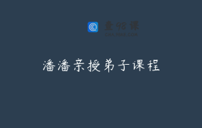 潘潘亲授弟子课程