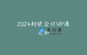 2024初级会计VIP通关班