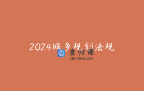 2024城乡规划法规
