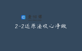 2-2还原法收心净做