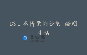 DS_感情案例合集-婚姻生活
