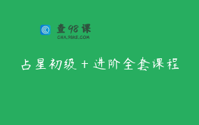 占星初级＋进阶全套课程