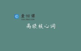 高级核心词