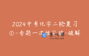 2024中考化学二轮复习①-专题一次性突破-破解分数瓶颈提升成绩关键-初中初三化学重点难点提分合集！你遇到的难题都在这里！中考化学速通宝典By化学简单