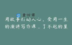 用故事打动人心，受用一生的演讲写作课_了不起的星球