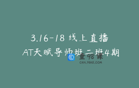 3.16-18 线上直播 AT天赋导师班二班4期 木子老师