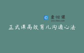 正式课高效育儿沟通心法