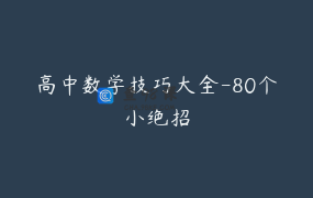 高中数学技巧大全-80个小绝招