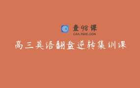 高三英语翻盘逆转集训课