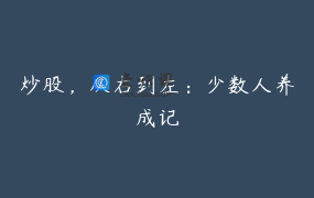 炒股，从右到左：少数人养成记