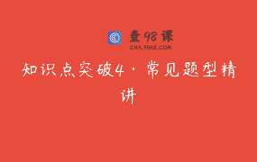 知识点突破4·常见题型精讲