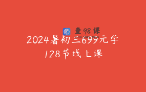 2024暑初三699元学128节线上课
