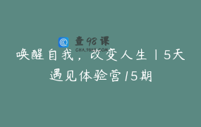 唤醒自我，改变人生｜5天遇见体验营15期