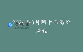 2024年3月阿卡西高阶课程