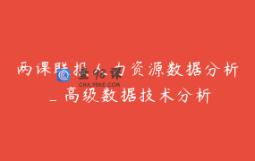 两课联报人力资源数据分析_高级数据技术分析