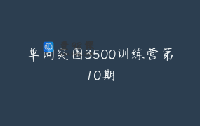 单词突围3500训练营第10期