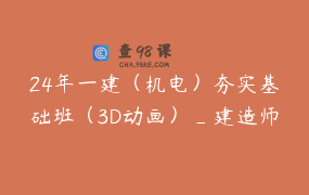 24年一建（机电）夯实基础班（3D动画）_建造师小超人